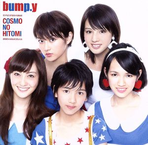 COSMOの瞳 (通常盤)(CD only) [CD] bump.y