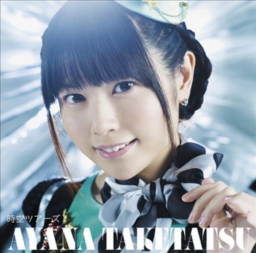 時空ツアーズ (初回限定盤) [CD] 竹達彩奈