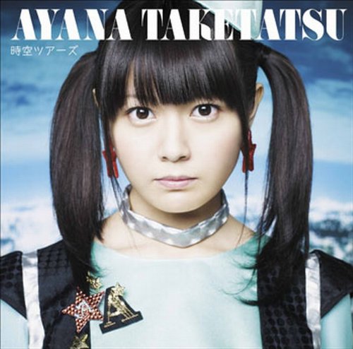 時空ツアーズ (通常盤) [CD] 竹達彩奈