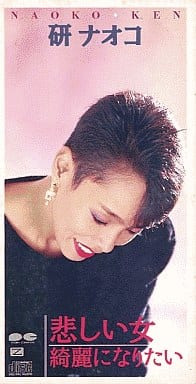 悲しい女 [CD] 研ナオコ 谷村新司 若草恵; カラオケ
