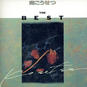 THE BEST [CD] 南こうせつ 山川啓介 庄司明弘 南こうせつ SHIGE 山上路夫 喜多條忠 松本隆 影森潤 岡本おさみ 高橋研; カラオケ