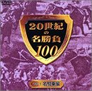 20世紀の名勝負100 Vol.5 名騎乗編 [DVD] [DVD] [2002]