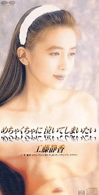 めちゃくちゃに泣いてしまいたい [CD] 工藤静香 松井五郎 愛絵理 後藤次利; カラオケ