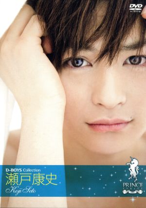 プリンスシリーズ D-BOYSコレクション 瀬戸康史 [DVD] [DVD] [2007]