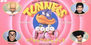 ガラガラヘビがやってくる [CD] とんねるず 秋元康 後藤次利; カラオケ