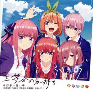 五等分の気持ち [CD] 中野家の五つ子(花澤香菜・竹達彩奈・伊藤美来・佐倉綾音・水瀬いのり)