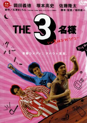 THE3名様 シリーズ第5弾 [DVD] [DVD]