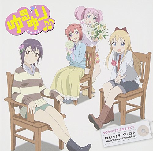 ゆるゆりのうた♪あるばむ2 「はいっ!テ・ウ・ガ♪」-High Tension Ultra Girls- [CD] 七森中☆ごらく部