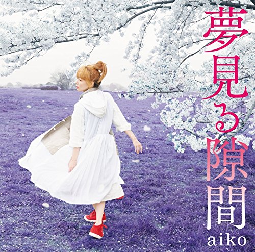 夢見る隙間(通常仕様) [CD] aiko