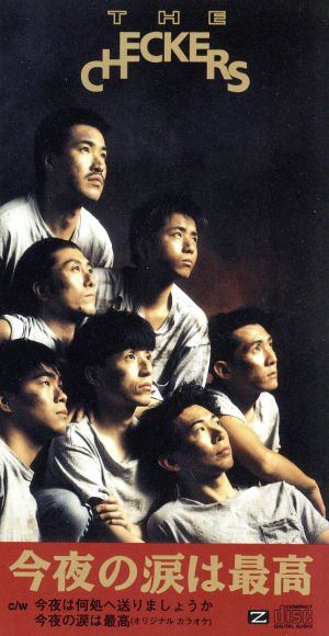 今夜の涙は最高 [CD] チェッカーズ 藤井郁弥 THE CHECKERS FAM.; カラオケ