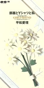 部屋とYシャツと私 [CD] 平松愛理 平松愛理 清水信之 藤野浩一; カラオケ