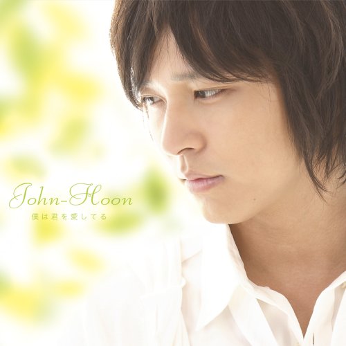 僕は君を愛してる (通常盤) [CD] ジョンフン