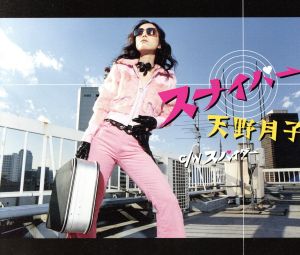 スナイパー [CD] 天野月子 天野月子 戸倉弘智; イズタニタカヒロ