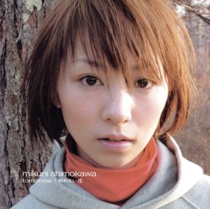 tomorrow / 枯れない花 [CD] 下川みくに ab:fly 中山信彦; 小林夏海