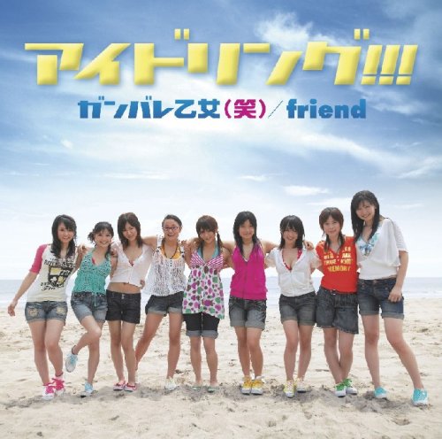 ガンバレ乙女(笑) [CD] アイドリング!!! 内田”ucchy”悟 小林俊太郎 Funta MASA jin 五十嵐由美 酒井健作 谷藤律子 長澤智則; KIKOMARU