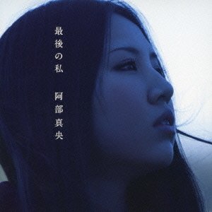 最後の私 (初回限定盤) [CD] 阿部真央
