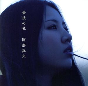 最後の私 (通常盤) [CD] 阿部真央