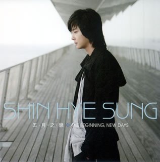 「五・月・之・戀」+「THE BEGINNING, NEW DAYS」 [CD] ヘソン