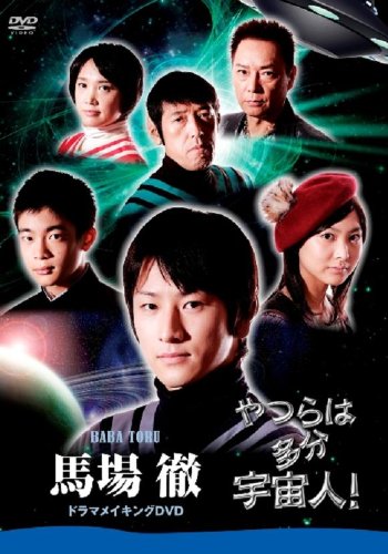 「やつらは多分宇宙人!」馬場徹 ドラマメイキングDVD [DVD] [2010]