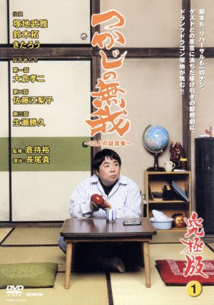つかじの無我 12人の証言者1 [DVD] [DVD]