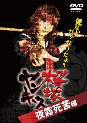 桜塚ヤンキース 見ないとガッカリだよ! 夜露死苦編 [DVD] [DVD]
