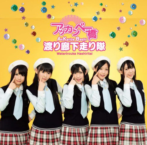 アッカンベー橋【初回限定盤A】(CD+DVD) [CD] 渡り廊下走り隊