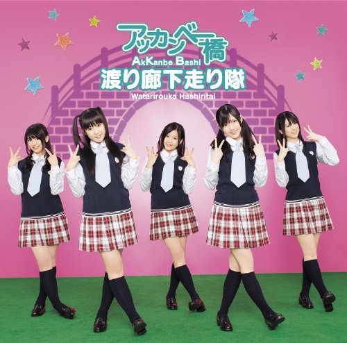 アッカンベー橋【初回限定盤C】(CD+PHOTO BOOK) [CD] 渡り廊下走り隊