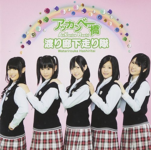 アッカンベー橋【通常盤】(CD Only) [CD] 渡り廊下走り隊