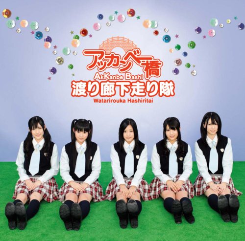 アッカンベー橋【おためし盤】(CD Only) [CD] 渡り廊下走り隊