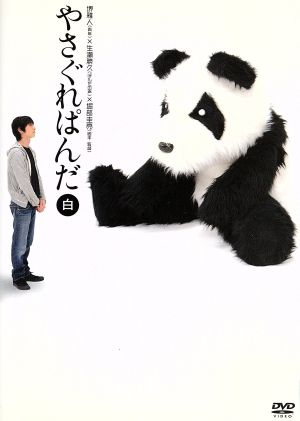 やさぐれぱんだ 白盤 [DVD] [DVD]