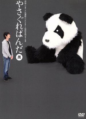 やさぐれぱんだ 黒盤 [DVD] [DVD] [2007]