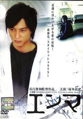エンマ/enma [DVD] [DVD]