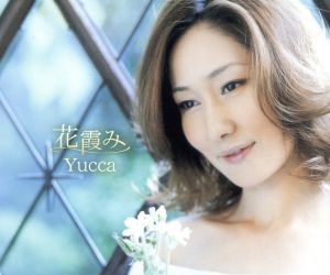 花霞み [CD] Yucca Yucca tangerine. aikamachi+nagie; 手使海ユトロ