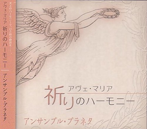 アヴェ・マリア 祈りのハーモニー [CD] アンサンブル・プラネタ