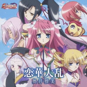TVアニメ「真・恋姫†無双」OPテーマ 恋華大乱 [CD] 奥井雅美
