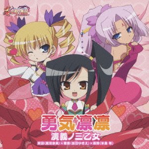 勇気凛凛 [CD] 演義ノ三乙女〔関羽(黒河奈美)×曹操(前田ゆきえ)×孫策(米島希)〕 Funta3 瀬名恵 Funta7 梅堀淳; 演義ノ三乙女〔関羽(黒河奈美)×曹操(前田ゆきえ)×孫策(米島希)〕