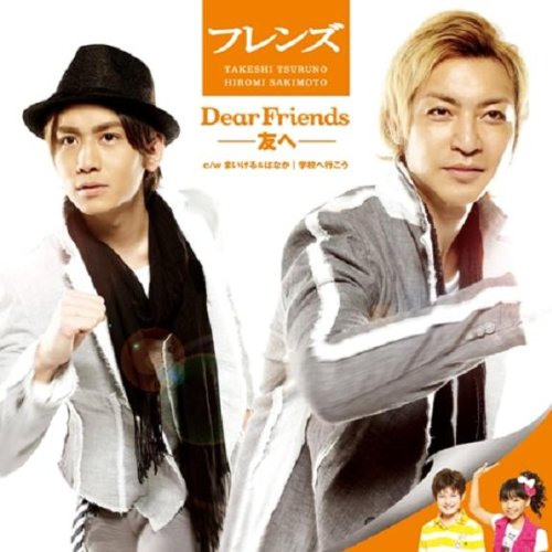 Dear Friends‐友へ‐/学校へ行こう (DVD付) [CD] フレンズ; まいける&はなか