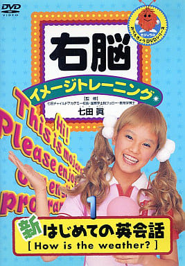 右脳イメージトレーニング 新 はじめての英会話(1) [DVD] [DVD]