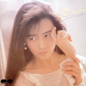静香 [CD] 工藤静香