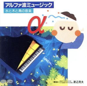 水と木と鳥の音楽 [CD] アルファ波