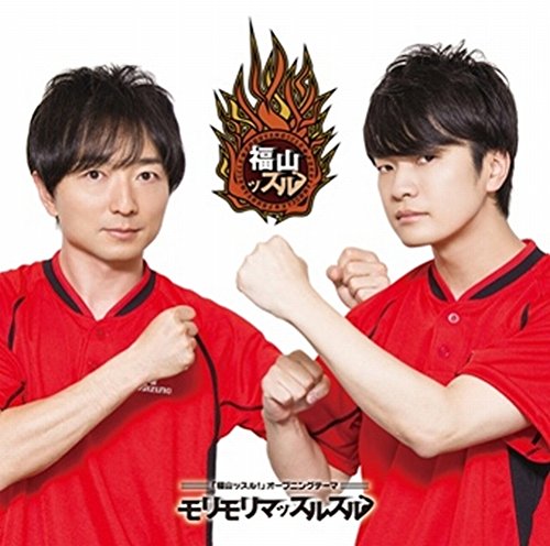 福山ッスル!オープニングテーマ モリモリマッスルスル [CD] 福山潤&野島裕史