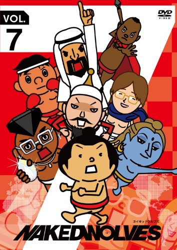 ネイキッドウルブズ VOL.7 [DVD] [DVD]