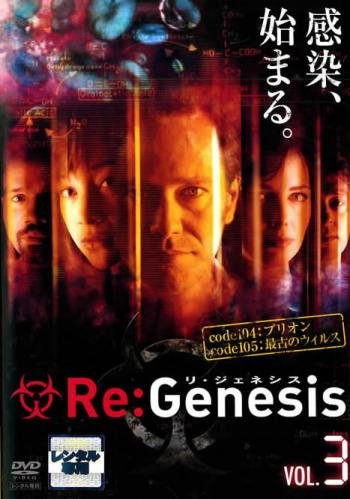 Re:Genesis リ・ジェネシス 3 [レンタル落ち] [DVD]