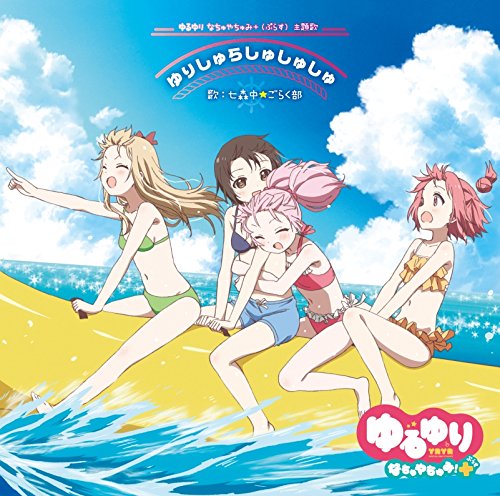 ゆるゆりなちゅやちゅみ!＋ 主題歌OP「ゆりしゅらしゅしゅしゅ」/ED「おひるねゆにばーす」(初回限定盤)(DVD付き) [CD] 七森中☆ごらく部