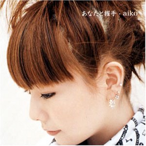 あなたと握手 [CD] aiko AIKO 島田昌典; aiko