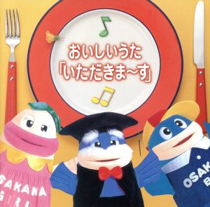 おいしいうた「いただきま~す」 [CD] 松熊由紀 速水けんたろう 永井寛孝とおっ.ぺれった ひばり児童合唱団 大和田りつこ 柴矢裕美 田原俊彦 子門真人 PEGMO のこいのこ; 茂森あゆみ