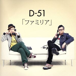 ファミリア [CD] D-51 吉田安英 VNO 生田真心; D-51