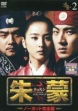 朱蒙〔チュモン〕 第2巻 <ノーカット完全版> [DVD] [DVD]