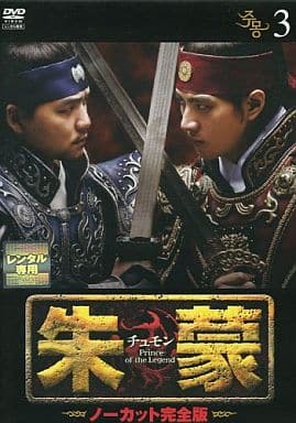 朱蒙〔チュモン〕 第3巻 <ノーカット完全版> [DVD] [DVD]