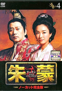 朱蒙〔チュモン〕 第4巻 <ノーカット完全版> [DVD] [DVD]